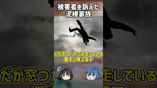 【１分解説】被害者を訴えた泥棒家族を1分解説【ゆっくり解説】#shorts