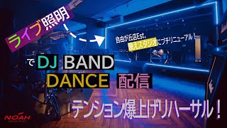 【NOAH自由が丘店EstでDJ！ダンス！配信ライブ！】