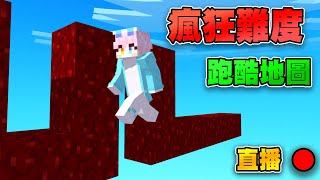 【Minecraft 跑酷伺服器】Manacube 全瘋狂難度地圖通關挑戰  ( 197/259 )