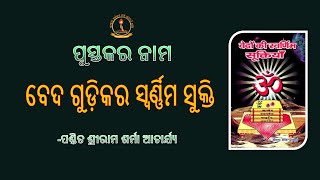 ପୁସ୍ତକର ନାମ--ବେଦ ଗୁଡ଼ିକର ସ୍ବର୍ଣ୍ଣିମ ସୁକ୍ତି--वेदों की स्वर्णिम सूक्तियां -(उड़िया)