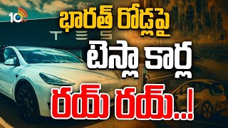 మన రోడ్లపై గ్లోబల్ ఎలక్ట్రిక్ కార్స్ రయ్‌రయ్‌| Tesla EV Cars Project in India | Special Focus |10TV