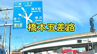 【忘備録】橋本５差路