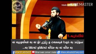 د.عبداللطيف،سوێند بە خودا قیممەت و ڕێزی تۆ نە بە قەڵەوییە نە بە ماڵە نە بە مناڵە تەنهاو تەنها بە!