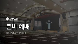 찬양교회 | 11월 17일 큰비예배 | 김바나바 목사