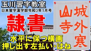 玉川習字教室　日本習字漢字部令和3年1月号隷書検定課題【城外の寒山寺】