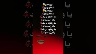 ياو عاود دردك 🕺 ياو زيد دردك💃