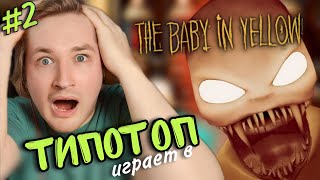 ТипоТоп играет в Baby in Yellow #2 - Головоломки на любой вкус! | Ламповый ТипоТоп