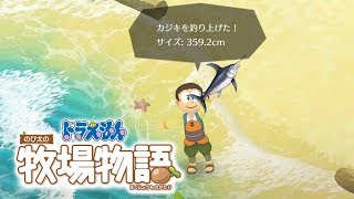 #19 ドラえもんのび太の牧場物語～カジキ釣れた。 【Doraemon Story of Seasons 】