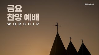 [금요기도회] 2024.08.23 금요기도회