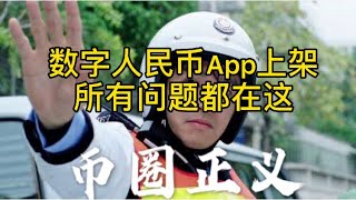 “数字人民币”App上架啦！你关心的问题都在这里……