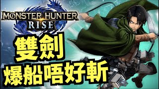 #14  HR7瘋狂刷裝～【MH-Rise】MHR｜魔物獵人：崛起｜switch｜Monster Hunter Rise｜モンスターハンターライズ｜