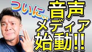 「ついに！」音声メディアの「スタンドfm」始めたのでよかったら覗いてね！