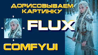 FLUX / Расширение границ изображения / Outpainting / ComfyUI