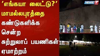 'எங்கயா லைட்டு?' :  மாமல்லபுரத்தை கண்டுகளிக்க சென்ற சுற்றுலாப் பயணிகள் ஏமாற்றம்