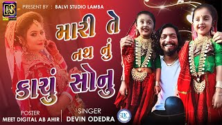 મારી તે નથ નું કાચ્ચું સોનું ll Mari Te Nath Nu Kachu Sonu || DEVIN ODEDRA @balvistudio