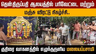 தென்திருப்பதி ஆலயத்தில் பரிவேட்டை மற்றும் மஞ்சு விரட்டு நிகழ்ச்சி..! Coimbatore | PT Kovai