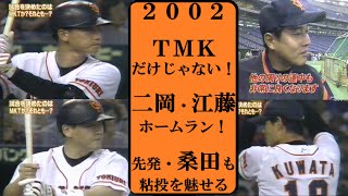 2002【詳細ハイライト】クリーンナップだけじゃない！２番と６番がホームランを放つ！桑田も粘投！