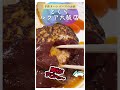 ルクア大阪10階にある　手作りハンバーグのお店【とくら】　＃shorts