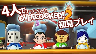 #END【初見プレイ】はちゃめちゃな4人でOvercooked2をやるぞ！！ #チーム協同組合