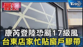 康芮登陸恐颳17級風 台東店家忙貼窗戶膠帶｜TVBS新聞 @TVBSNEWS01