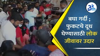 Pune - बघा गर्दी; फुकटचे दूध घेण्यासाठी लोक जीवावर उदार | Warjeत  नगरसेवकाने वाटले 10 हजार Liter दूध