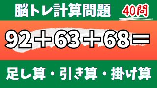 🌊40問！脳トレ計算問題🎄オススメあさいち脳トレ暗算問題に挑戦！足し算・引き算・掛け算で頭の体操