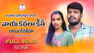 Vaya karala kiti doyi devalema | balakrishna banjnara songs | st songs | banjara | balaji creations