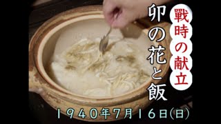 昭和15年7月の献立で作る戦時中の食事「卯の花ごはん」｜Food during war in Japan - Rice with soy pulp