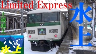 特急「水上」で上越国境越え /Limited Express Minakami 【完乗の旅38話】