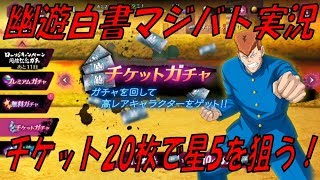 【マジバト】ガチャチケで20連！幽遊白書100%本気マジバトル【実況】