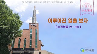 [부성교회] 누가복음 2:1~20 / 이루어진 일을 보자 / 수요저녁예배 [Live]