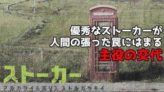 【朗読・長編SF】アルカジイ＆ボリス・ストルガツキー「ストーカー」PART06