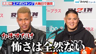 【RIZIN】貴賢神、“身長2m越“エドポロキングに攻めるのは「全然怖くない」『Yogibo presents RIZIN.49』試合前インタビュー