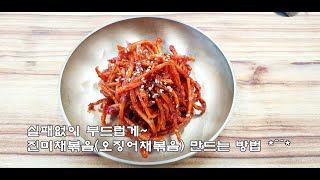 실패없이 부드럽게~진미채볶음 만드는법(김진옥요리가좋다)