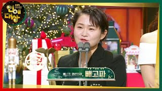 ‘빼고파’ 팀, 베스트 챌린지상 수상! [2022 KBS 연예대상] | KBS 221224 방송