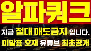 [ 알파쿼크 코인 ] ⚠ 지금 절대 매도 금지 입니다. ⚠ 🔥 \