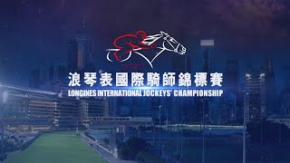 [2021 香港國際賽事 HKIR] 世界馬壇精英競逐浪琴表國際騎師錦標賽 / The world’s best jockeys compete in the LONGINES IJC