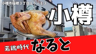 【小樽】必食！小樽なるとさんの若鶏の半身揚げ！絶品の味わいに舌鼓！