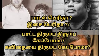 இசை பெரிதா பாடல் பெரிதா? வைரமுத்துவின் கில்லாடித்தனம்.