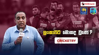 ශ්‍රී ලංකාව සහ කොදෙව්වන් අතර විස්සයි විස්සේ තිබෙන පරතරය ගොඩක් වැඩියි - Cricketry #SLvWI 2nd T20