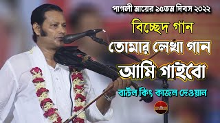 কাজল দেওয়ান | বিচ্ছেদ গান | তোমার লেখা গান আমি গাইবো | Kajol Dewan | Biched Gaan 2022