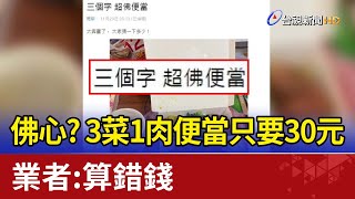 佛心？3菜1肉便當「只要30元」業者：算錯錢