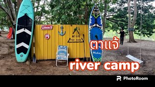 ลานกางเต็นท์ริมแม่น้ำแม่กลอง | ตาแจ้ River Camp  แคมปิ้ง | โพธาราม ราชบุรี บรรยากาศดี ต้นไม่เยอะ