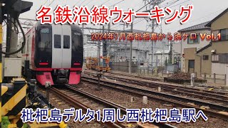 名鉄沿線ウォーキング 2024年7月Vol.1 枇杷島デルタ1周し西枇杷島駅へ