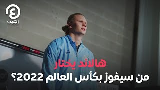 #shorts | هالاند يختار من سيفوز بكأس العالم 2022؟