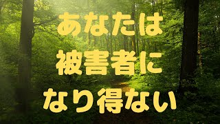 【現実創造講座】あなたは被害者になり得ない！