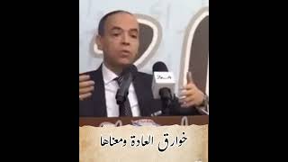 خوارق العادة ومعناها - أد. محمد بن بريكة