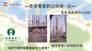 [2020香港街拍] 香港叮叮遊 | 香港街拍 | 香港好去處 | 港島區