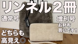 【雑誌付録】リンネル 2024年3月号 通常号、増刊号　 開封レビュー