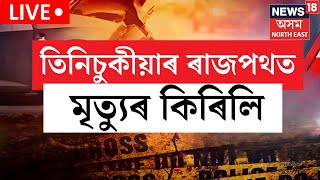 LIVE | Tinsukia News | ৰাজপথত মৃত্যুৰ কিৰিলি। শিশুসহ একে পৰিয়ালৰ ৫জনৰ মৃত্যু | N18L